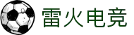 雷火·竞技(中国) - 亚洲电竞先驱