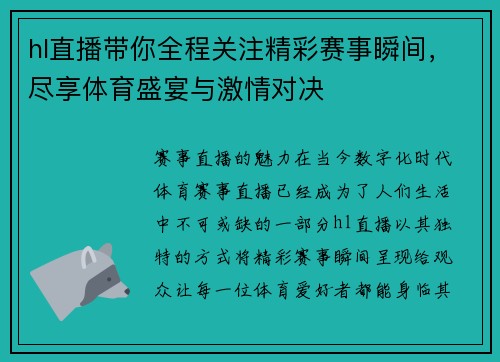 hl直播带你全程关注精彩赛事瞬间，尽享体育盛宴与激情对决