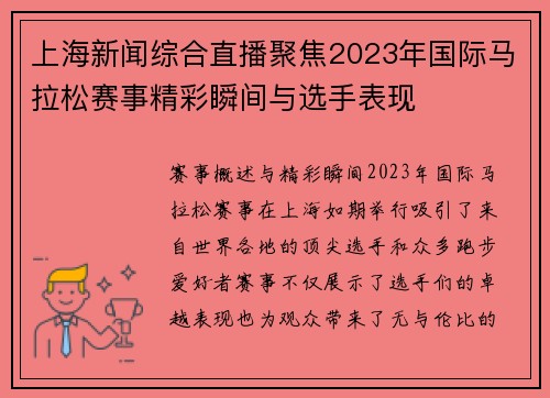 上海新闻综合直播聚焦2023年国际马拉松赛事精彩瞬间与选手表现