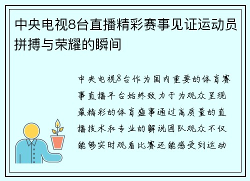 中央电视8台直播精彩赛事见证运动员拼搏与荣耀的瞬间