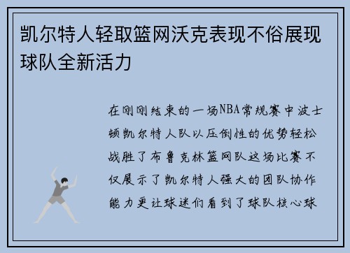 凯尔特人轻取篮网沃克表现不俗展现球队全新活力