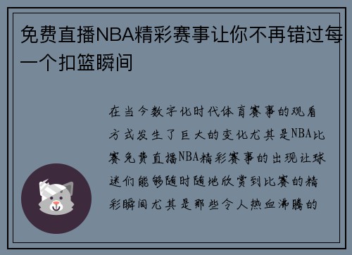 免费直播NBA精彩赛事让你不再错过每一个扣篮瞬间