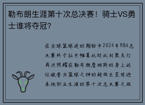 勒布朗生涯第十次总决赛！骑士VS勇士谁将夺冠？