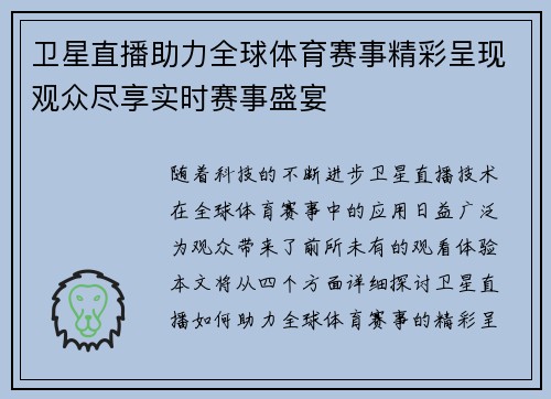 卫星直播助力全球体育赛事精彩呈现观众尽享实时赛事盛宴