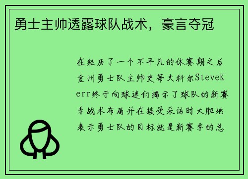 勇士主帅透露球队战术，豪言夺冠