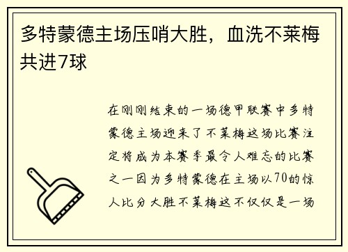 多特蒙德主场压哨大胜，血洗不莱梅共进7球