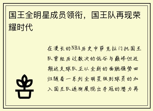 国王全明星成员领衔，国王队再现荣耀时代