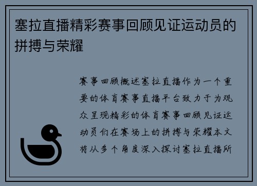 塞拉直播精彩赛事回顾见证运动员的拼搏与荣耀