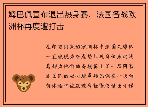 姆巴佩宣布退出热身赛，法国备战欧洲杯再度遭打击