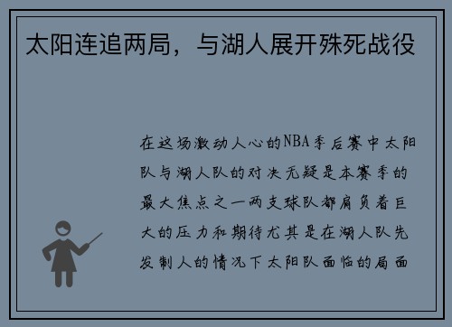 太阳连追两局，与湖人展开殊死战役