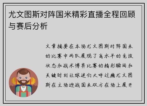 尤文图斯对阵国米精彩直播全程回顾与赛后分析