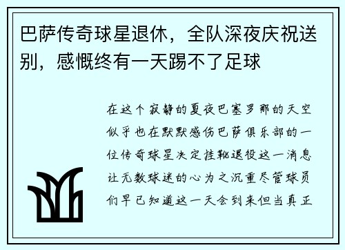 巴萨传奇球星退休，全队深夜庆祝送别，感慨终有一天踢不了足球