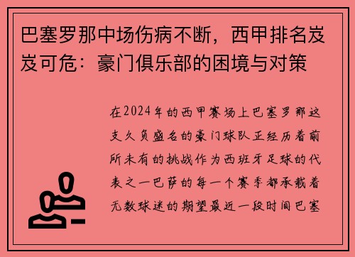 巴塞罗那中场伤病不断，西甲排名岌岌可危：豪门俱乐部的困境与对策