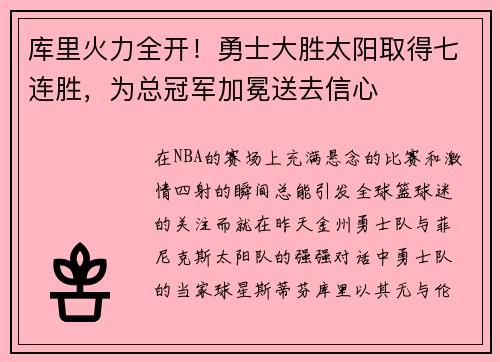 库里火力全开！勇士大胜太阳取得七连胜，为总冠军加冕送去信心