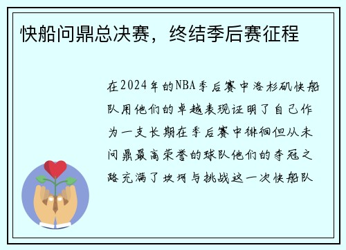 快船问鼎总决赛，终结季后赛征程