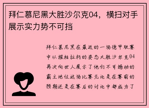 拜仁慕尼黑大胜沙尔克04，横扫对手展示实力势不可挡