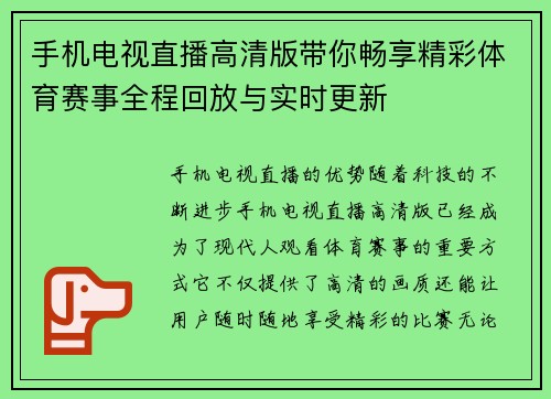 手机电视直播高清版带你畅享精彩体育赛事全程回放与实时更新