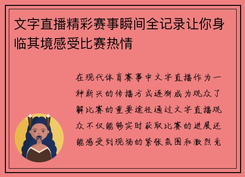 文字直播精彩赛事瞬间全记录让你身临其境感受比赛热情