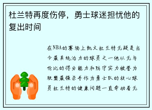 杜兰特再度伤停，勇士球迷担忧他的复出时间