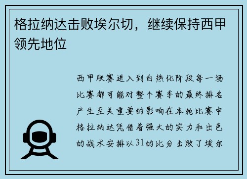 格拉纳达击败埃尔切，继续保持西甲领先地位