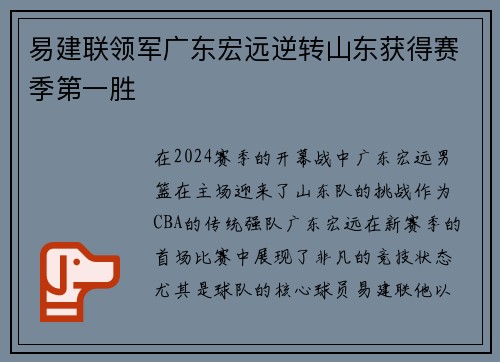 易建联领军广东宏远逆转山东获得赛季第一胜