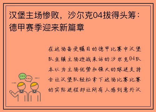 汉堡主场惨败，沙尔克04拔得头筹：德甲赛季迎来新篇章
