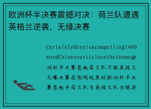 欧洲杯半决赛震撼对决：荷兰队遭遇英格兰逆袭，无缘决赛
