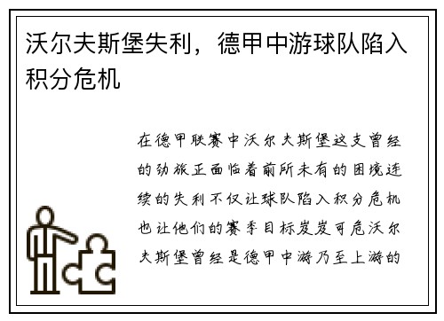沃尔夫斯堡失利，德甲中游球队陷入积分危机