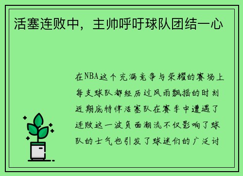 活塞连败中，主帅呼吁球队团结一心