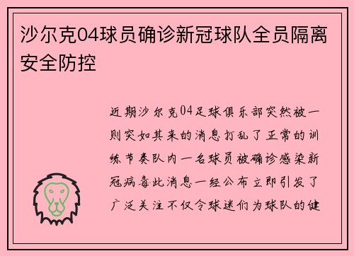 沙尔克04球员确诊新冠球队全员隔离安全防控