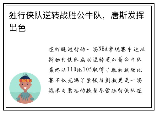 独行侠队逆转战胜公牛队，唐斯发挥出色
