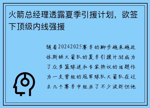 火箭总经理透露夏季引援计划，欲签下顶级内线强援