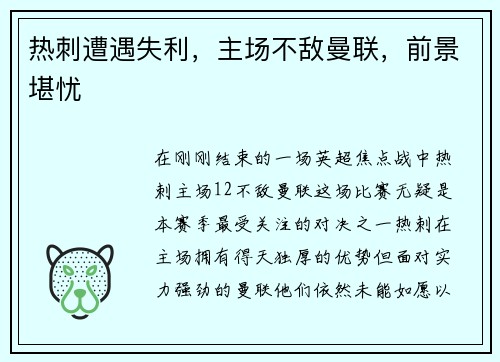 热刺遭遇失利，主场不敌曼联，前景堪忧
