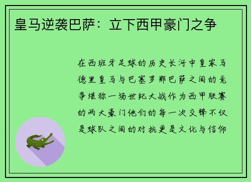 皇马逆袭巴萨：立下西甲豪门之争