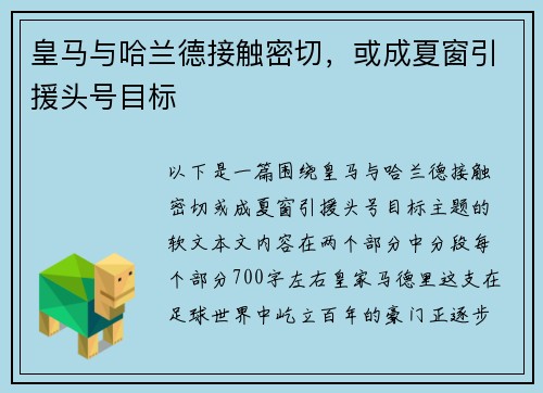 皇马与哈兰德接触密切，或成夏窗引援头号目标