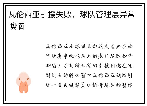 瓦伦西亚引援失败，球队管理层异常懊恼