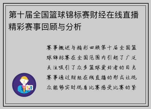 第十届全国篮球锦标赛财经在线直播精彩赛事回顾与分析