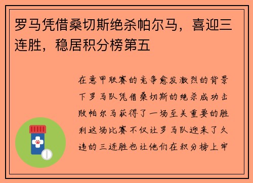 罗马凭借桑切斯绝杀帕尔马，喜迎三连胜，稳居积分榜第五