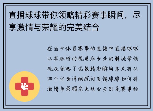 直播球球带你领略精彩赛事瞬间，尽享激情与荣耀的完美结合