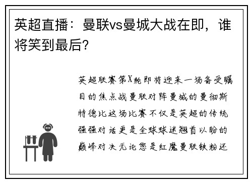 英超直播：曼联vs曼城大战在即，谁将笑到最后？