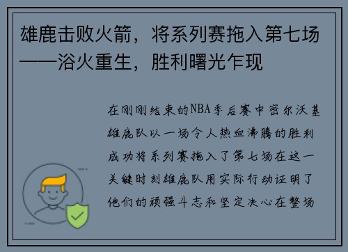 雄鹿击败火箭，将系列赛拖入第七场——浴火重生，胜利曙光乍现