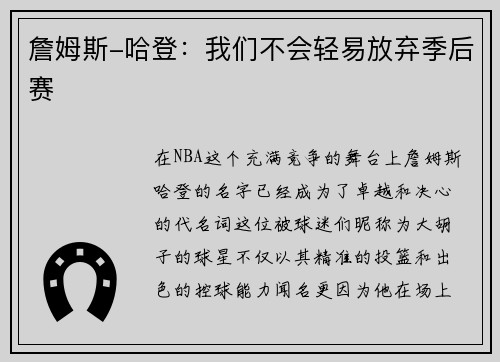 詹姆斯-哈登：我们不会轻易放弃季后赛