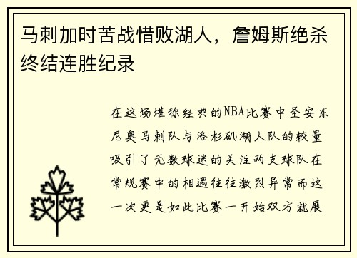 马刺加时苦战惜败湖人，詹姆斯绝杀终结连胜纪录