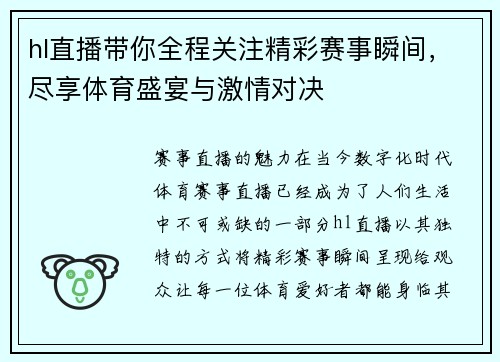 hl直播带你全程关注精彩赛事瞬间，尽享体育盛宴与激情对决