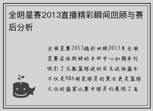 全明星赛2013直播精彩瞬间回顾与赛后分析
