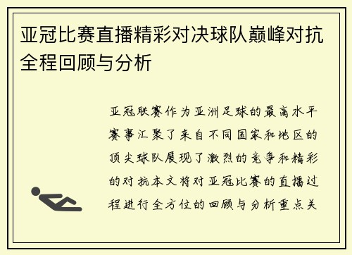 亚冠比赛直播精彩对决球队巅峰对抗全程回顾与分析