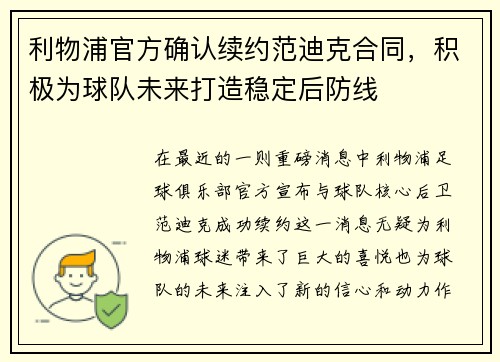 利物浦官方确认续约范迪克合同，积极为球队未来打造稳定后防线