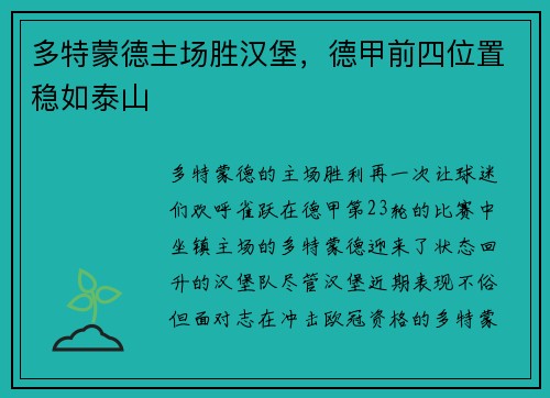 多特蒙德主场胜汉堡，德甲前四位置稳如泰山