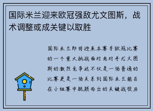国际米兰迎来欧冠强敌尤文图斯，战术调整或成关键以取胜