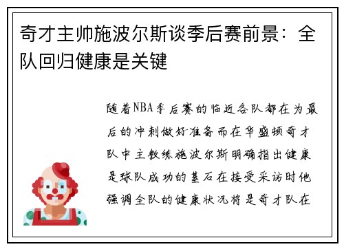 奇才主帅施波尔斯谈季后赛前景：全队回归健康是关键